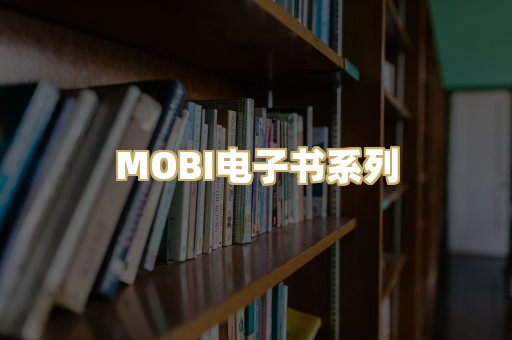 MOBI电子书系列